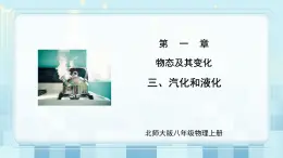 第一章《三 汽化和液化》課件+教案