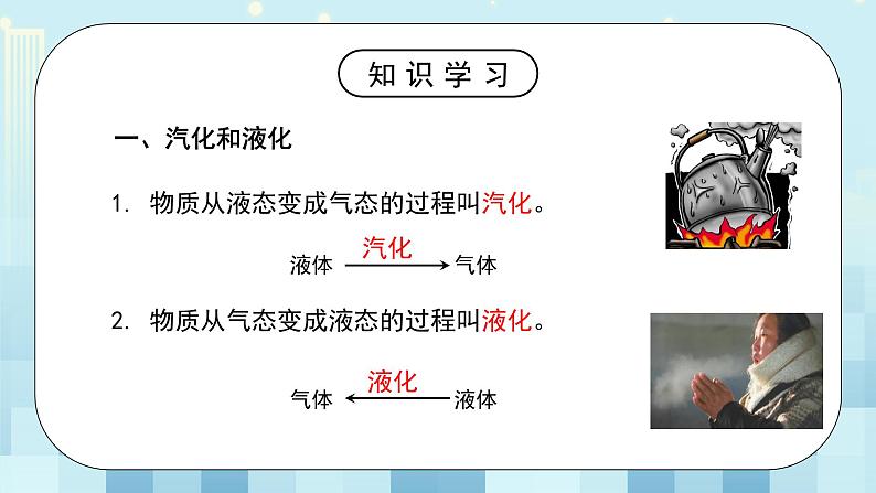 第一章《三 汽化和液化》课件+教案07