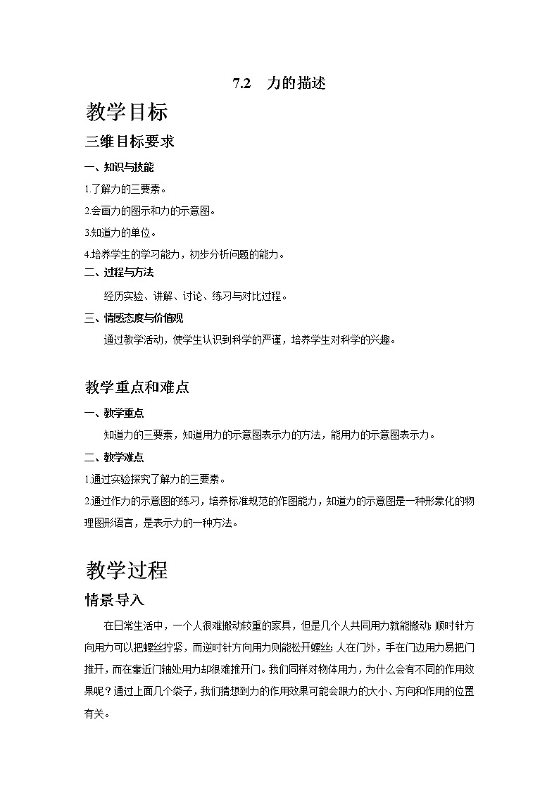 7.2 力的描述学案第1页