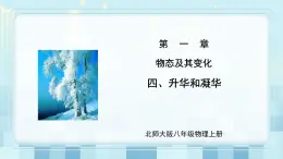第一章《四 升華和凝華》課件+教案