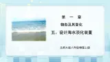第一章《五 设计海水淡化装置》课件+教案