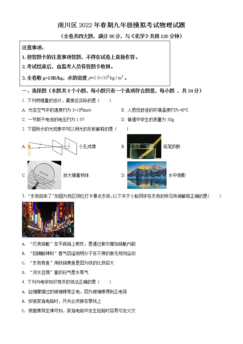 2022年重庆市南川区初三一诊物理卷第1页