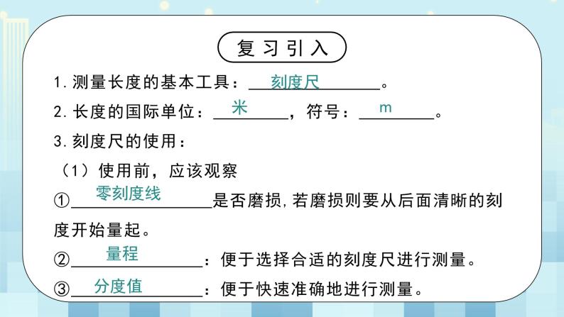 第二章《一 物体的尺度及其测量》第二课时 课件+教案04