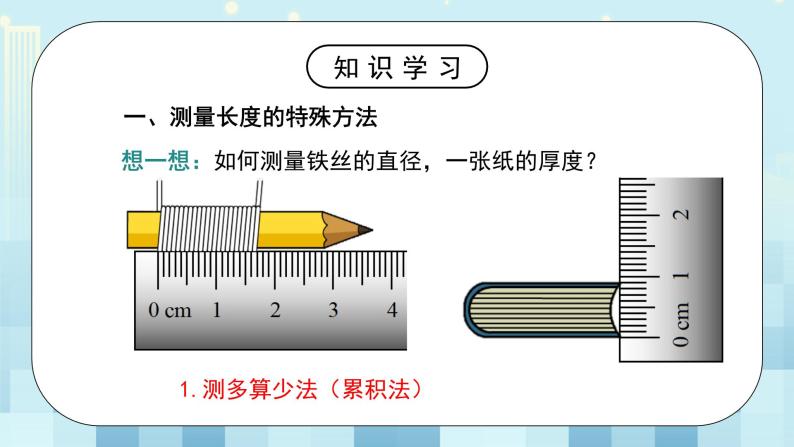 第二章《一 物体的尺度及其测量》第二课时 课件+教案07