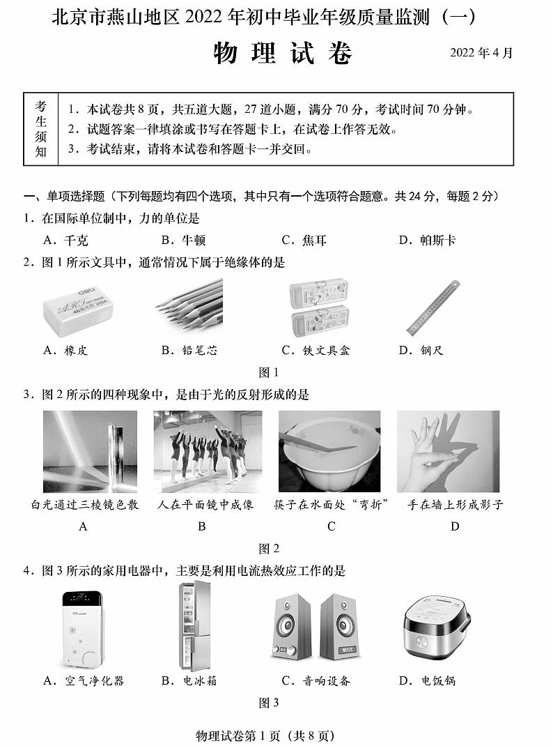 2022年北京市燕山地区初中毕业年级质量监测(一)物理试题(有答案)第1页