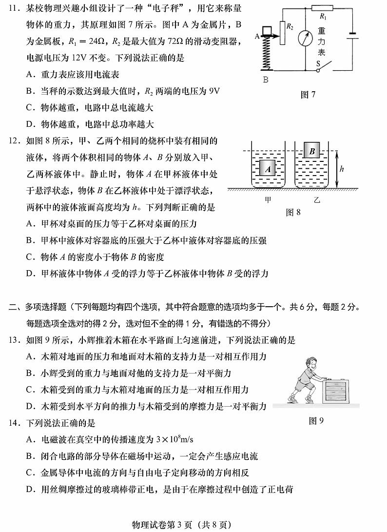 2022年北京市燕山地区初中毕业年级质量监测(一)物理试题(有答案)第3页