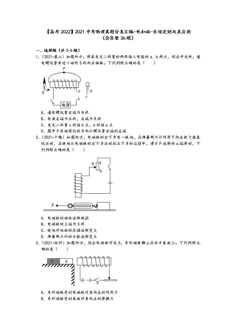 【備考2022】2021中考物理真題分類匯編-電和磁-安培定則及其應(yīng)用（含答案36題）第1頁