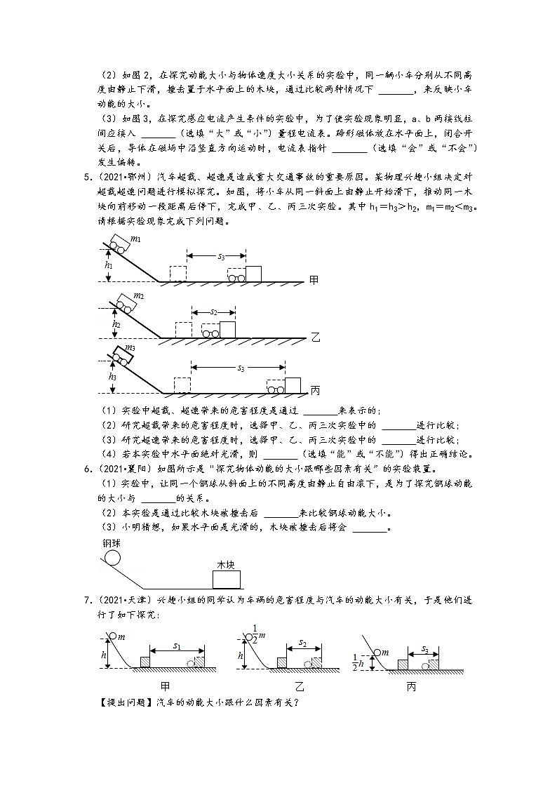 【备考2022】2021中考物理真题分类汇编-机械能-探究影响动能、势能大小因素的实验(含答案9题)第2页
