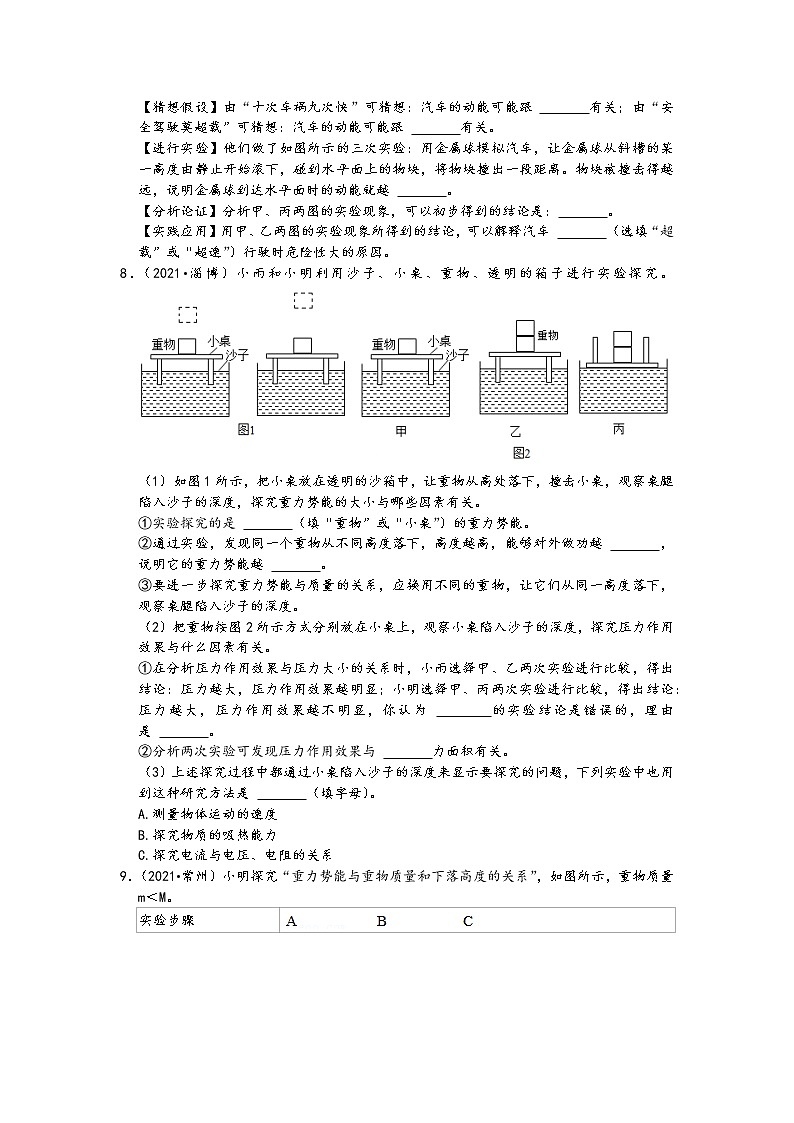 【备考2022】2021中考物理真题分类汇编-机械能-探究影响动能、势能大小因素的实验(含答案9题)第3页