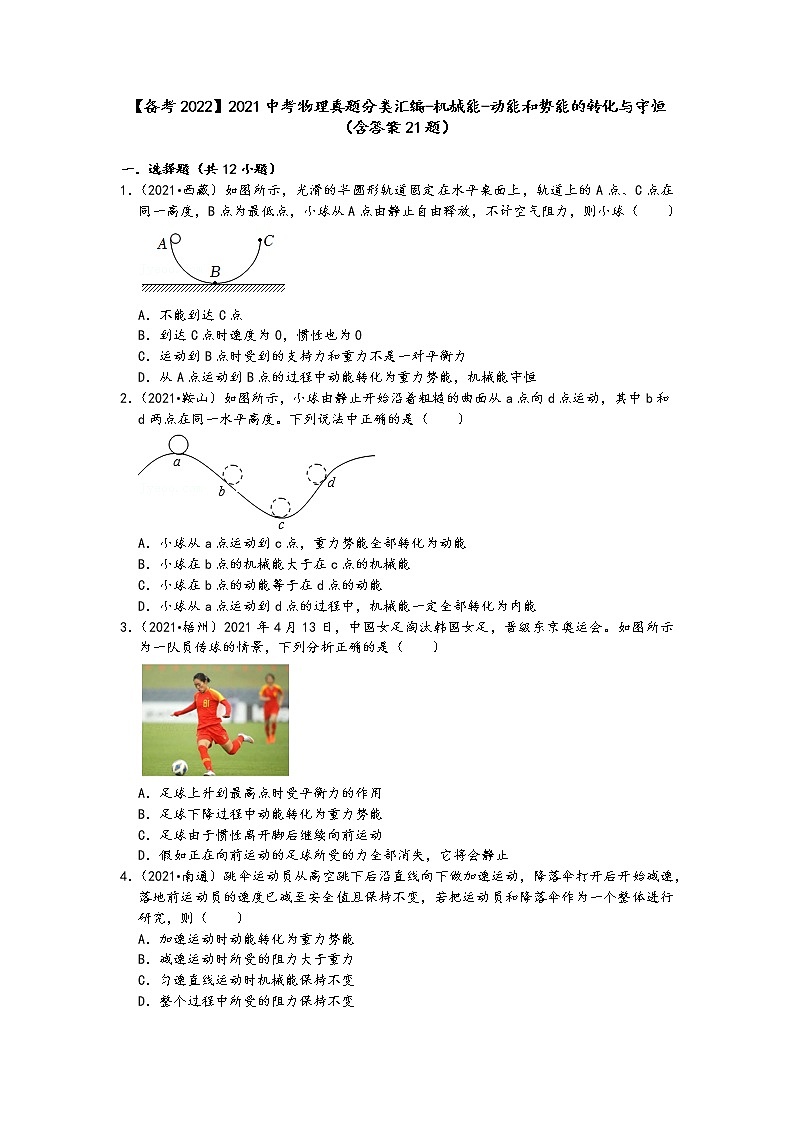 【备考2022】2021中考物理真题分类汇编-机械能-动能和势能的转化与守恒(含答案21题)第1页