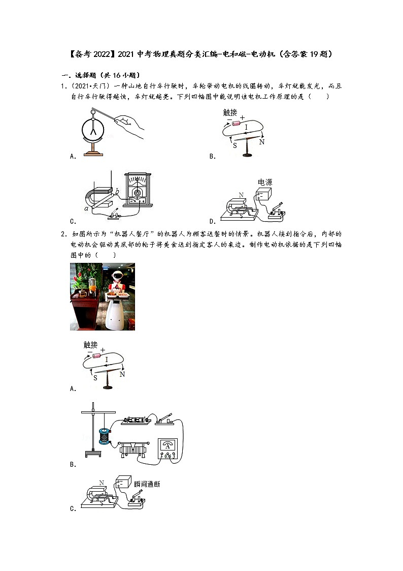【备考2022】2021中考物理真题分类汇编-电和磁-电动机(含答案19题)第1页