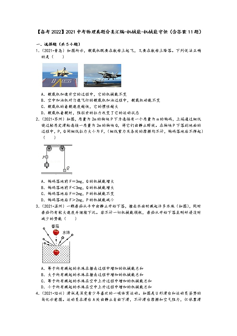 【备考2022】2021中考物理真题分类汇编-机械能-机械能守恒(含答案11题)第1页