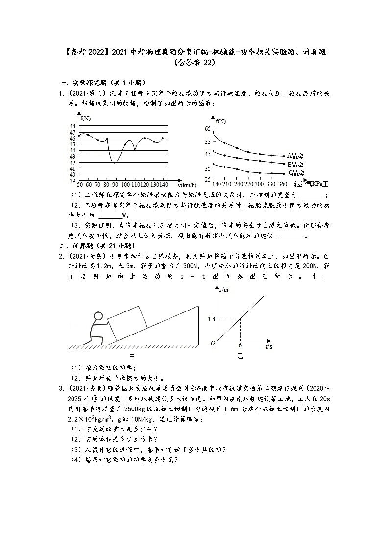 【备考2022】2021中考物理真题分类汇编-机械能-功率相关实验题、计算题(含答案2201