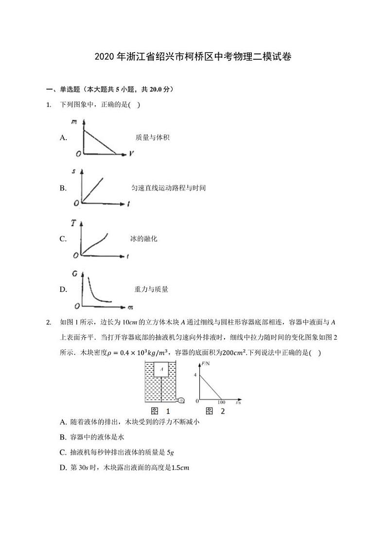 2020年浙江省绍兴市柯桥区中考物理二模试卷(含答案解析)第1页