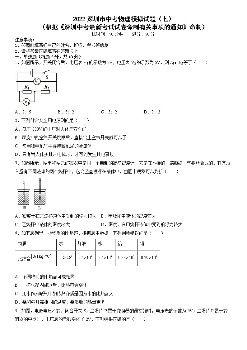 2022年广东省深圳市中考物理模拟试题(七)(有答案)01