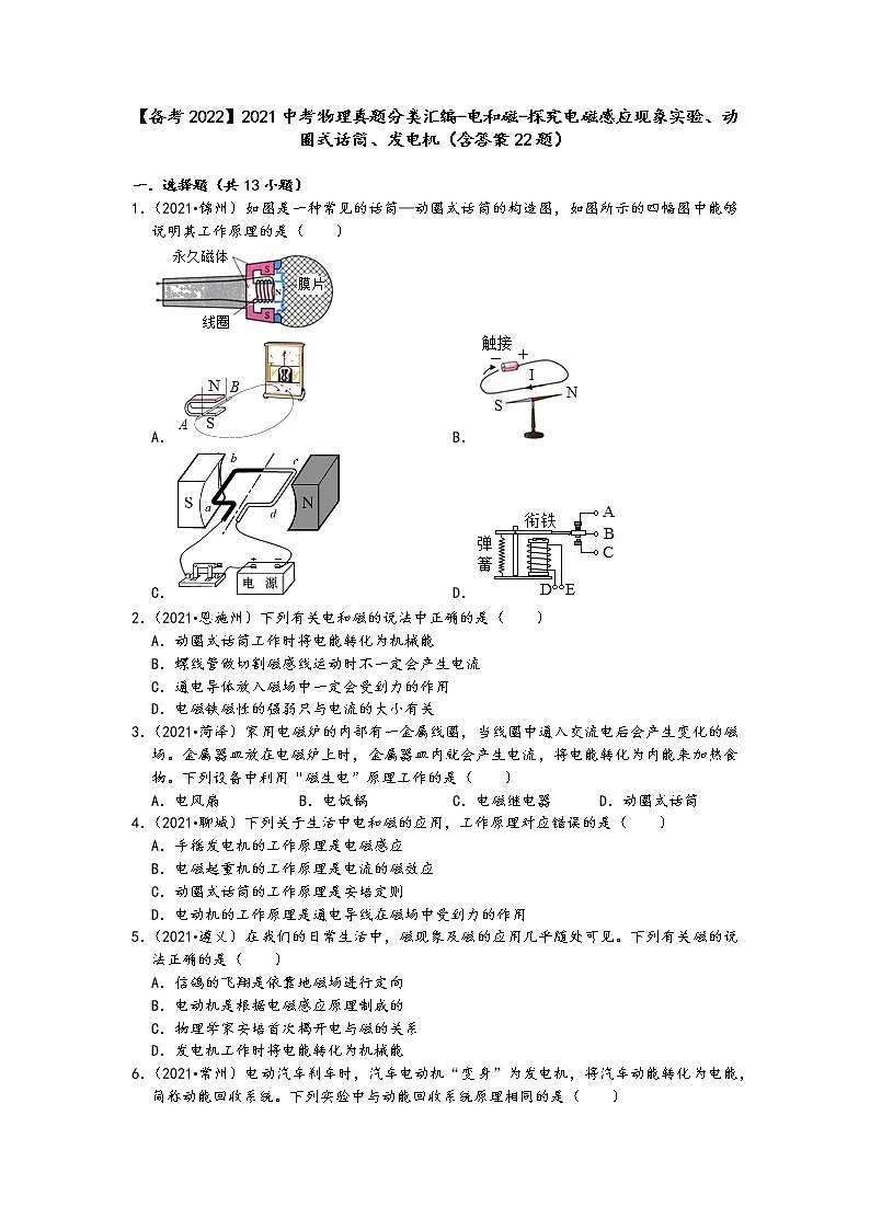 【備考2022】2021中考物理真題分類匯編-電和磁-探究電磁感應(yīng)現(xiàn)象實(shí)驗(yàn)、動圈式話筒、發(fā)電機(jī)（含答案22題）第1頁