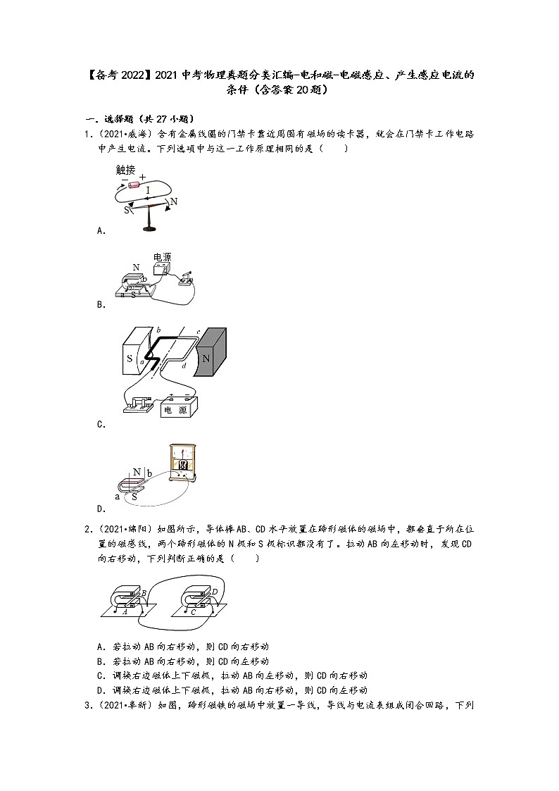 【备考2022】2021中考物理真题分类汇编-电和磁-电磁感应、产生感应电流的条件(含答案20题)第1页