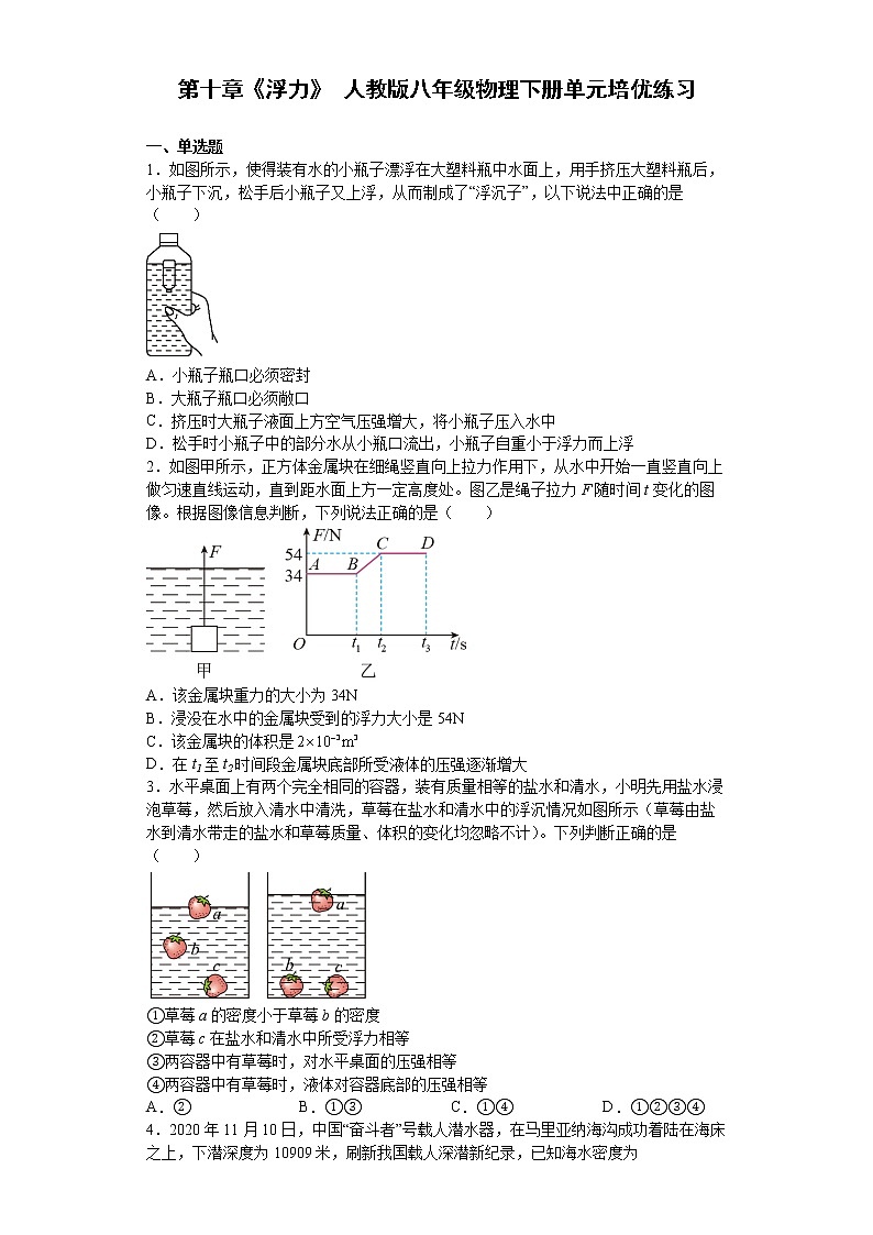 第十章《浮力》人教版八年级物理下册单元培优练习-含解析第1页