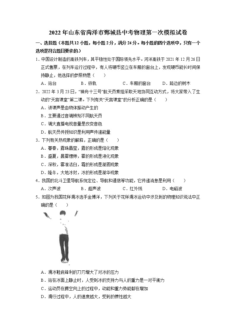2022年山东省菏泽市鄄城县中考物理第一次模拟试卷(无答案)第1页