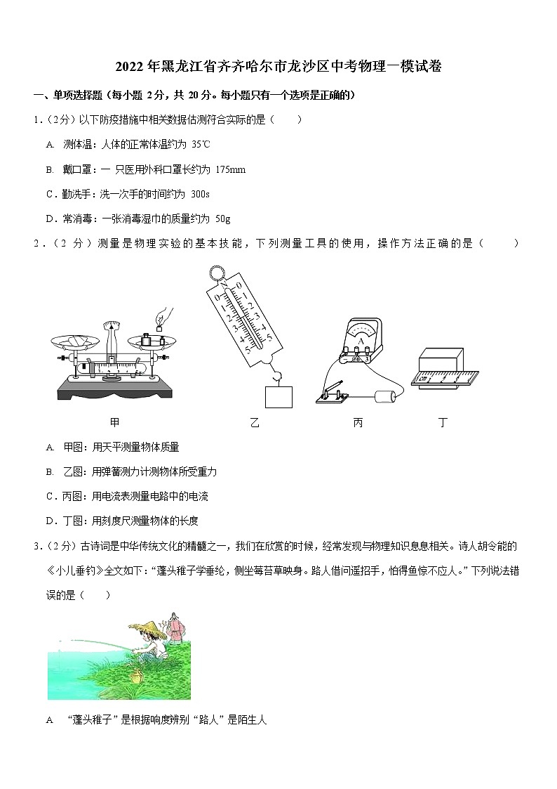 2022年黑龙江省齐齐哈尔市龙沙区中考物理一模试卷(无答案)01