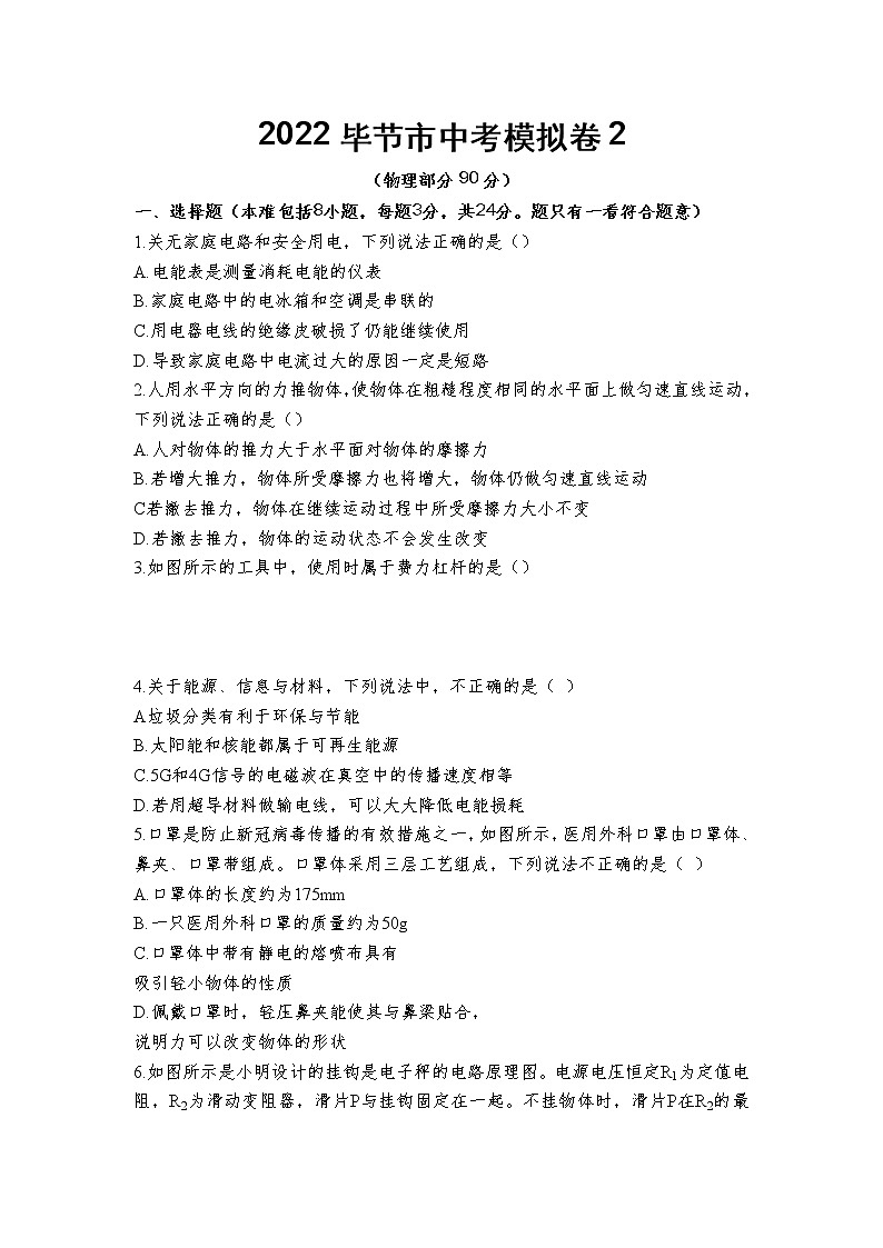 2022年贵州省毕节市第二次模拟物理试题(无答案)01