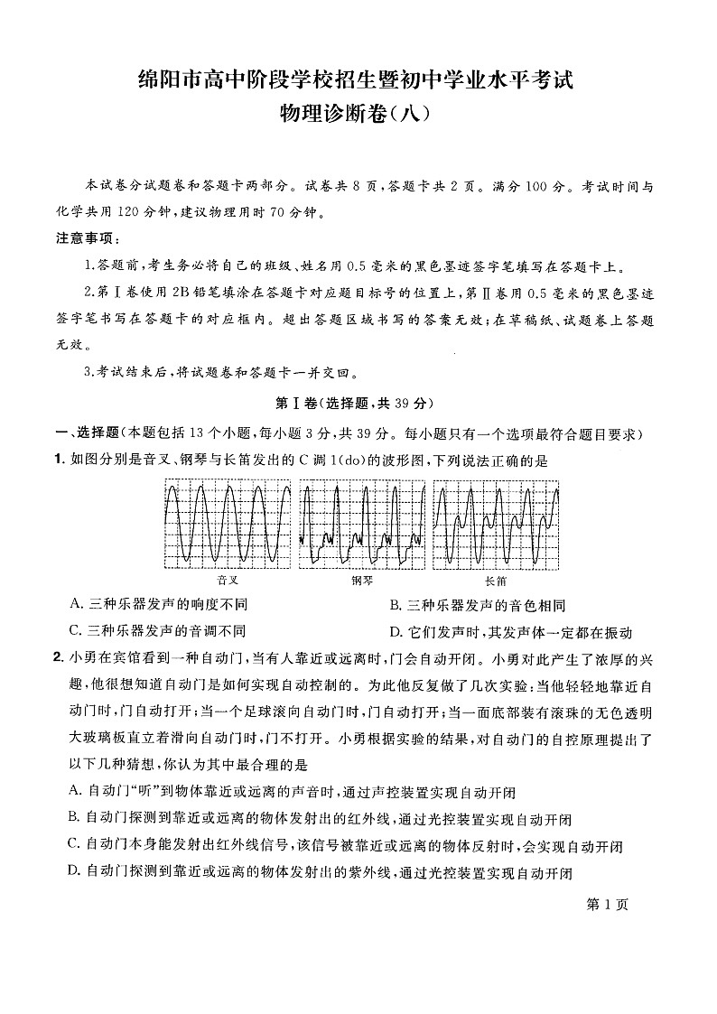 2022年四川省绵阳市高中阶段招生暨初中毕业水平考试物理诊断卷(八)(有答案)01