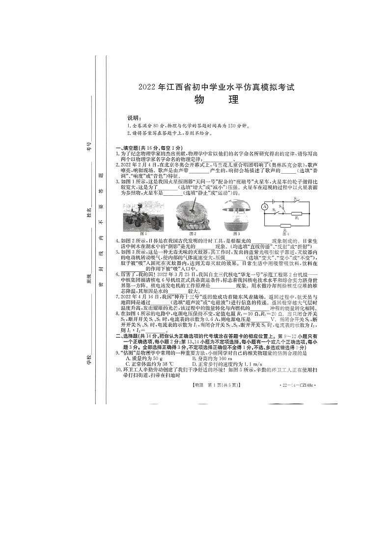 2022年江西省抚州市多校联考中考物理仿真模拟考试卷(无答案)第1页