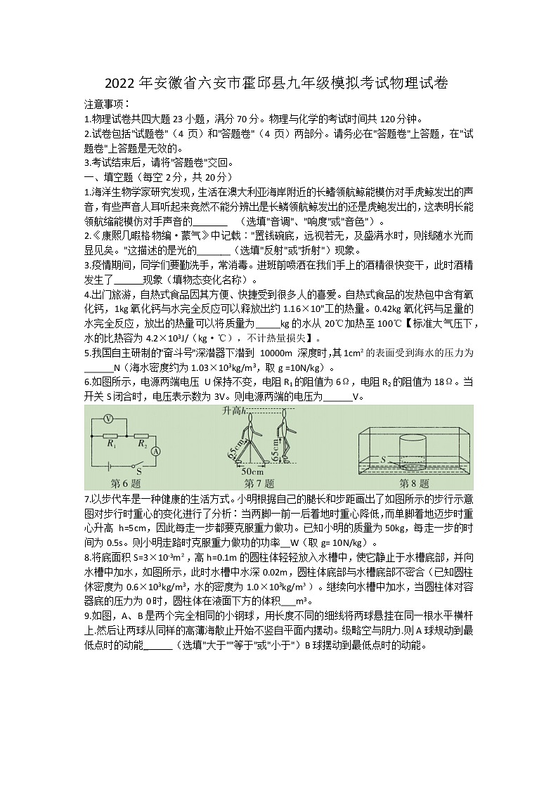 2022年安徽省六安市霍邱县九年级模拟考试物理试卷(word版含答案)第1页