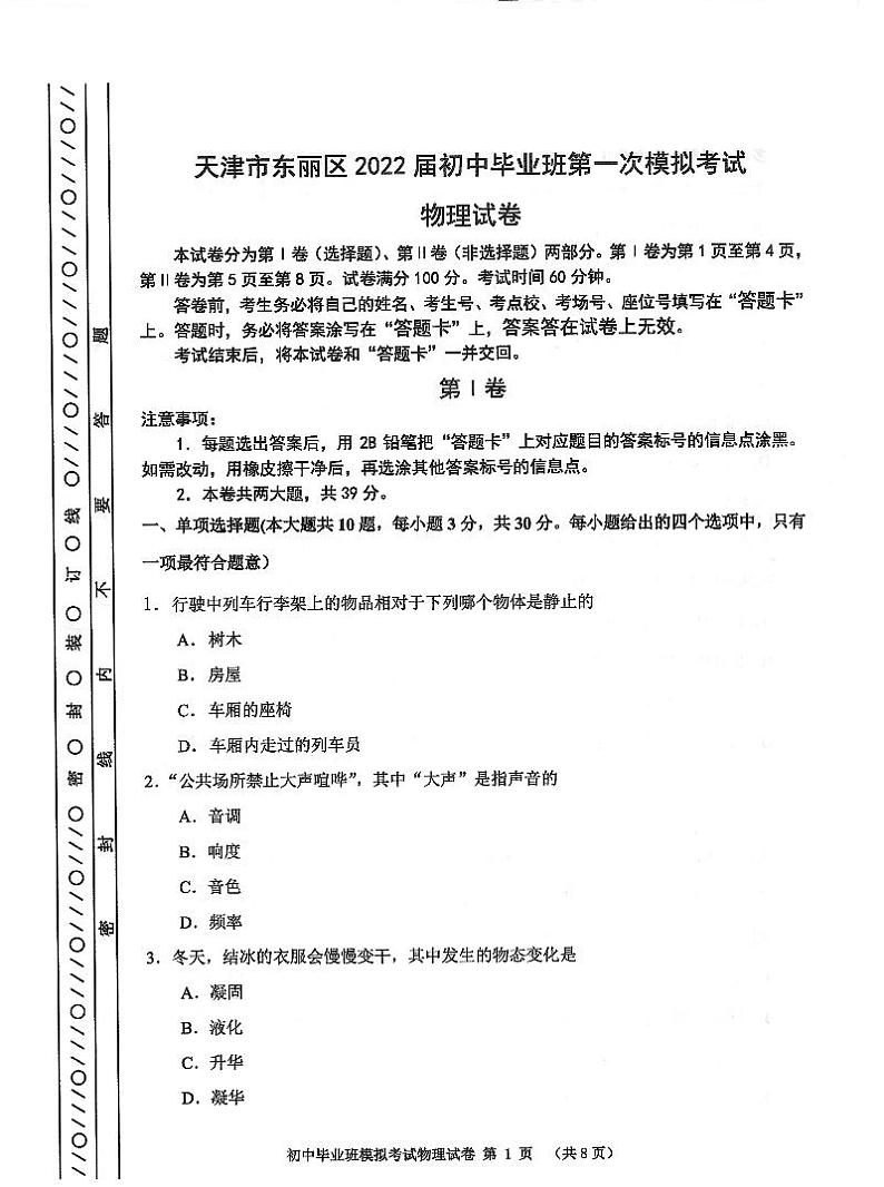 2022年天津市东丽区九年级一模物理试卷(无答案)01