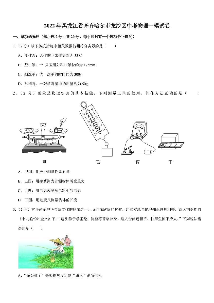 2022年黑龍江省齊齊哈爾市龍沙區(qū)中考物理一模試卷（有答案）第1頁