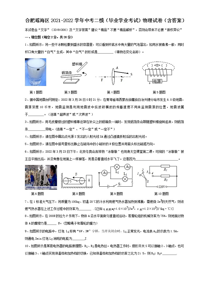 2022年安徽省合肥市瑶海区 中考二模(毕业学业考试)物理试卷(word版含答案)01