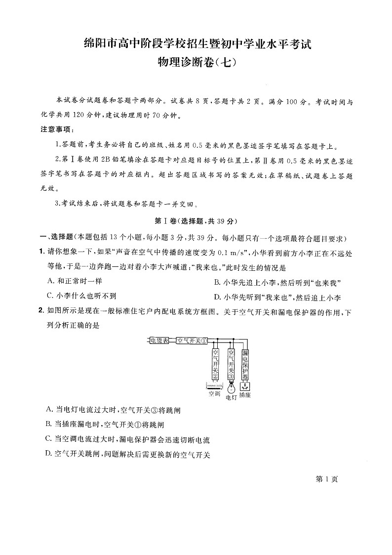 2022年四川省绵阳市高中阶段招生暨初中毕业水平考试物理诊断卷(七)(word版含答案)第1页