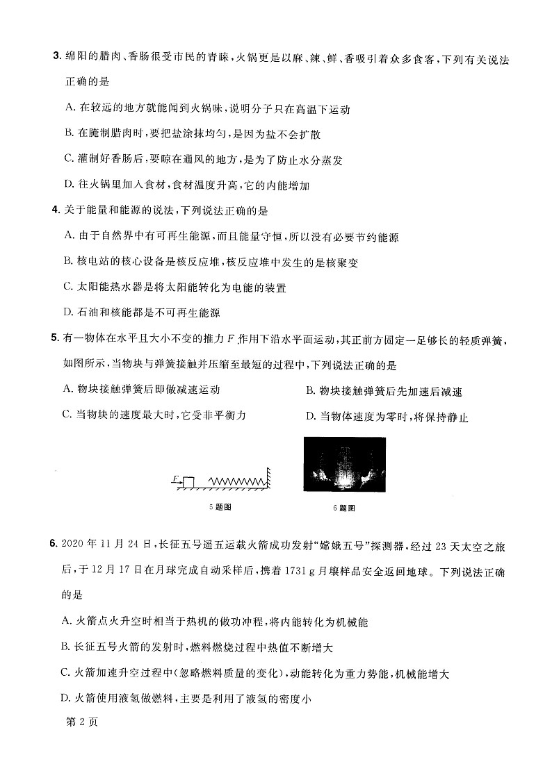 2022年四川省绵阳市高中阶段招生暨初中毕业水平考试物理诊断卷(七)(word版含答案)第2页
