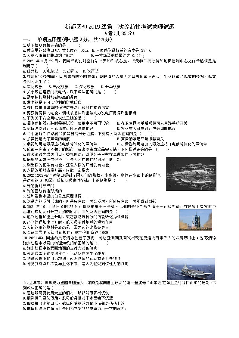 2022年四川省成都市新都区九年级二诊物理试题(word版含答案)第1页