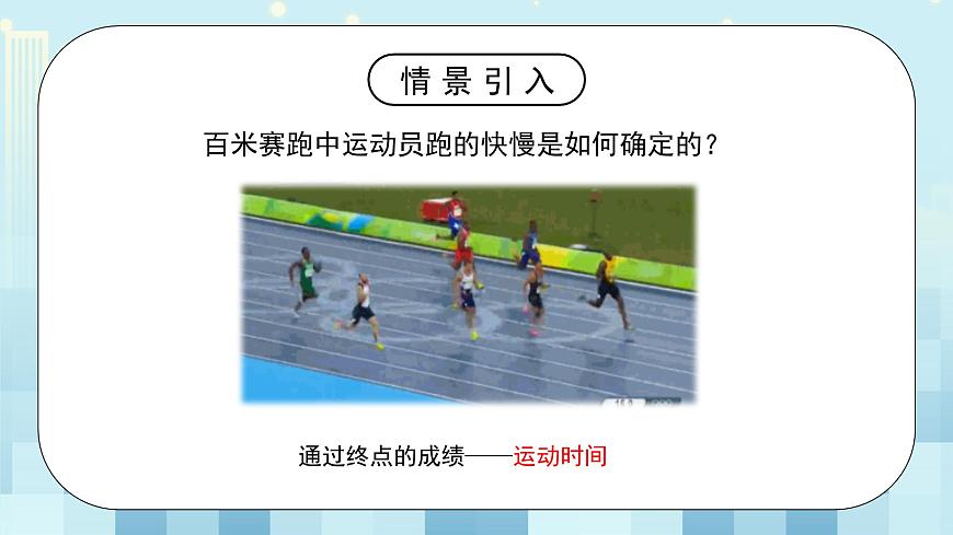 第二章《三 比較物體運(yùn)動的快慢》課件第4頁