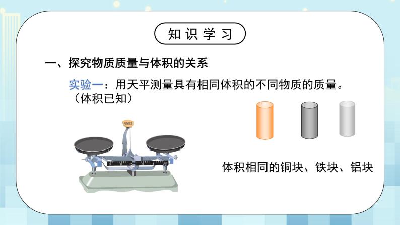 第二章《三 学生实验：探究物质的一种属性——密度》第一课时 课件+教案05