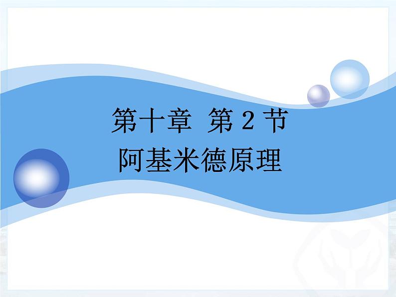 10.2阿基米德原理课件2021-2022学年人教版物理八年级下册第2页