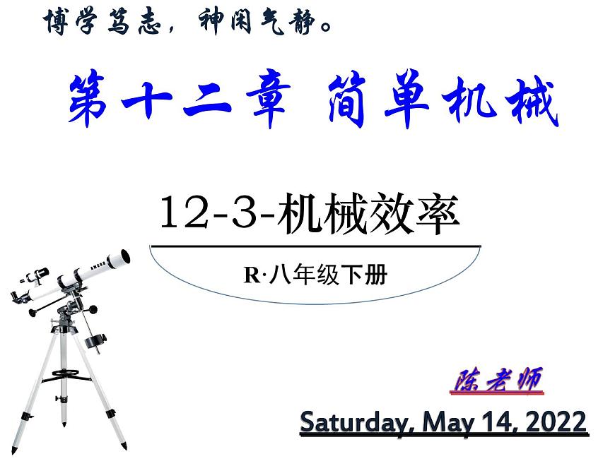 12.3 機(jī)械效率課件2021-2022學(xué)年人教版物理八年級(jí)下冊(cè)第1頁(yè)