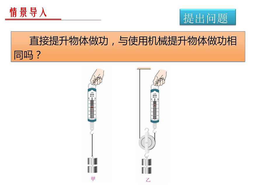 12.3 機(jī)械效率課件2021-2022學(xué)年人教版物理八年級(jí)下冊(cè)第2頁(yè)