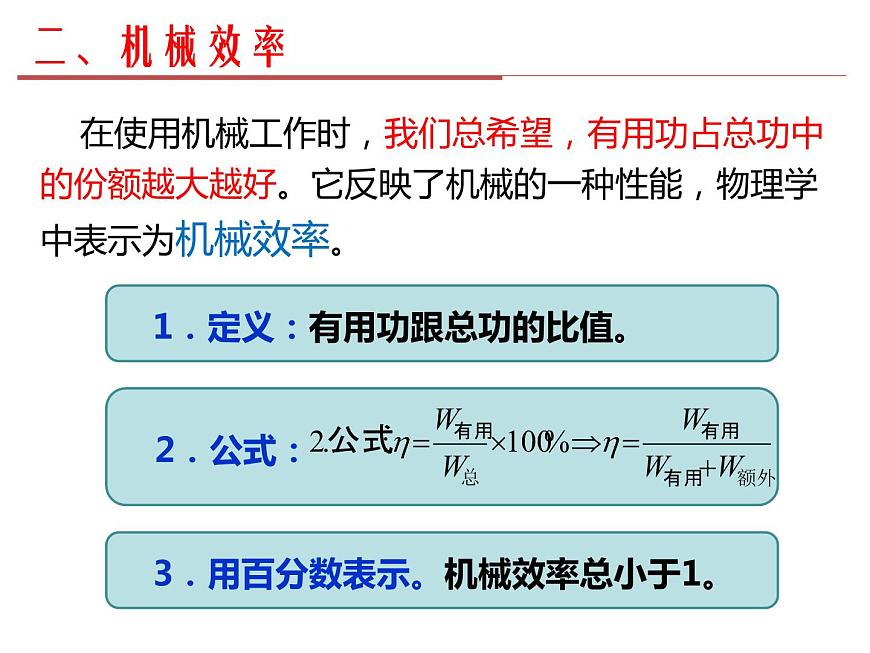 12.3 機(jī)械效率課件2021-2022學(xué)年人教版物理八年級(jí)下冊(cè)第7頁(yè)