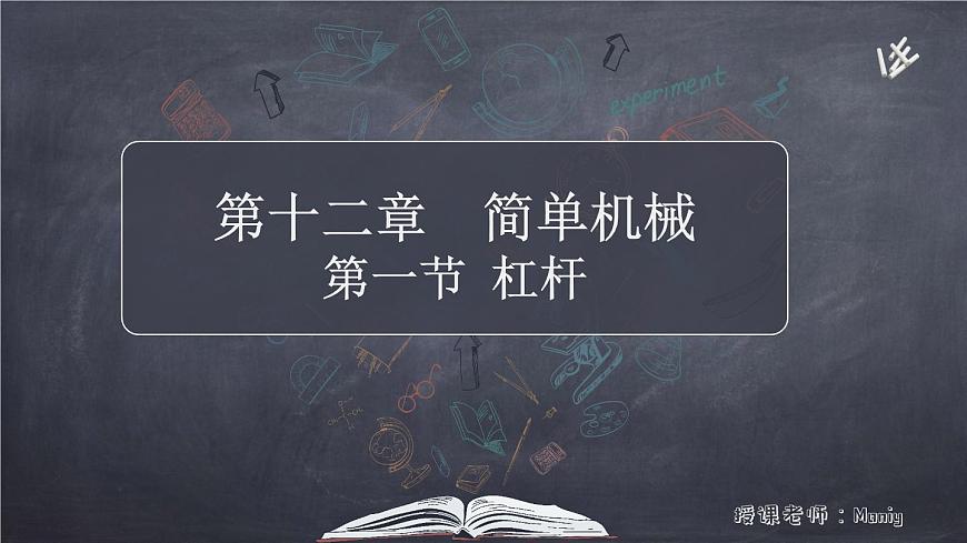 12.1杠桿課件2021-2022學年人教版八年級下冊物理第1頁