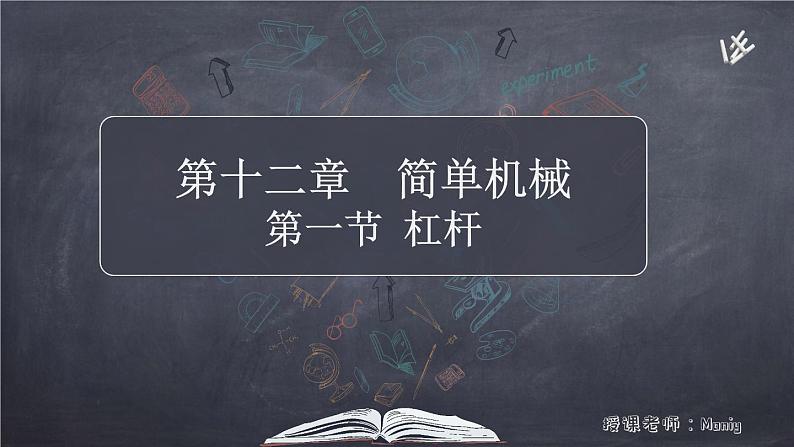 12.1杠杆课件2021-2022学年人教版八年级下册物理01