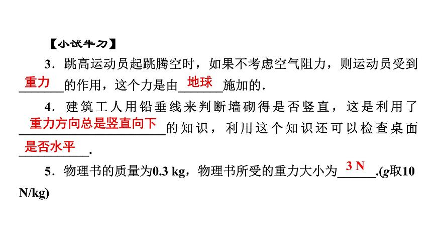 2020-2021學(xué)年人教版八年級(jí)物理下冊(cè)7.3重力課件第7頁(yè)