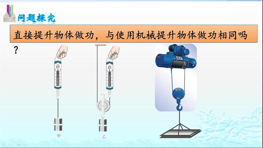 第12章第3節(jié)機械效率—2020-2021學(xué)年人教版八年級物理下冊課件第5頁