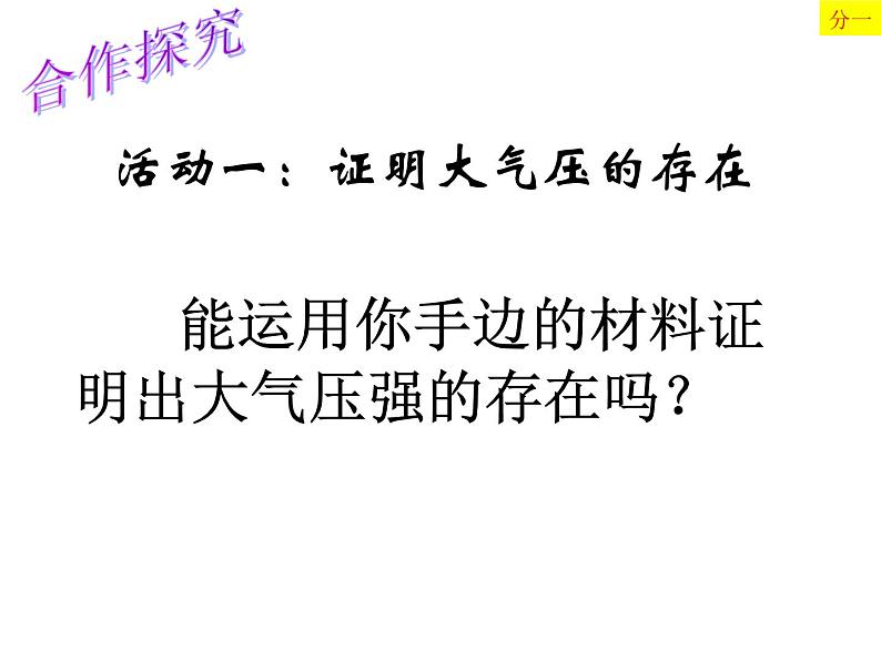 2020-2021学年人教版物理八年级下册第九章第3节大气压强课件第3页