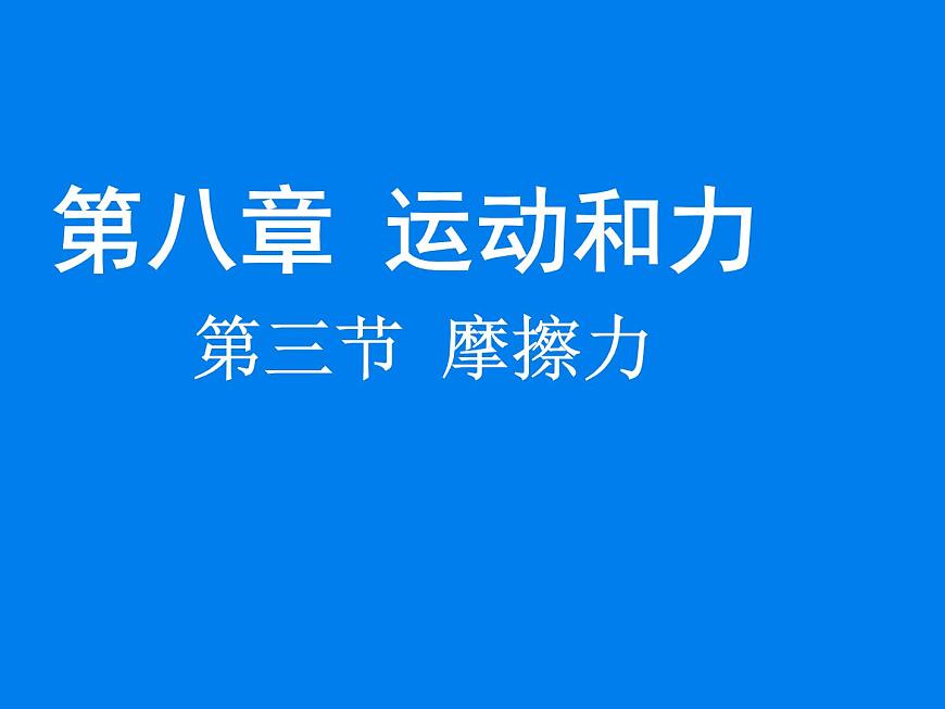 2020-2021學(xué)年人教版物理八年級(jí)下冊(cè)8.3摩擦力課件PPT第1頁(yè)