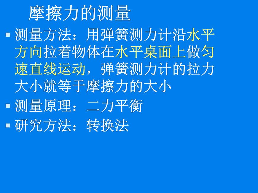 2020-2021學(xué)年人教版物理八年級(jí)下冊(cè)8.3摩擦力課件PPT第3頁(yè)