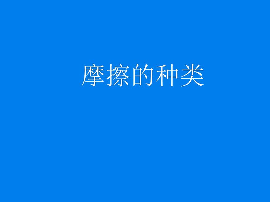 2020-2021學(xué)年人教版物理八年級(jí)下冊(cè)8.3摩擦力課件PPT第7頁(yè)