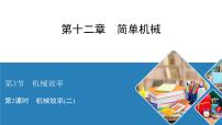 初中物理人教版八年级下册12.3 机械效率图片ppt课件