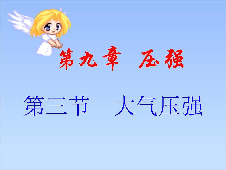 2020-2021学年人教版物理八年级下册9.3大气压强课件PPT02